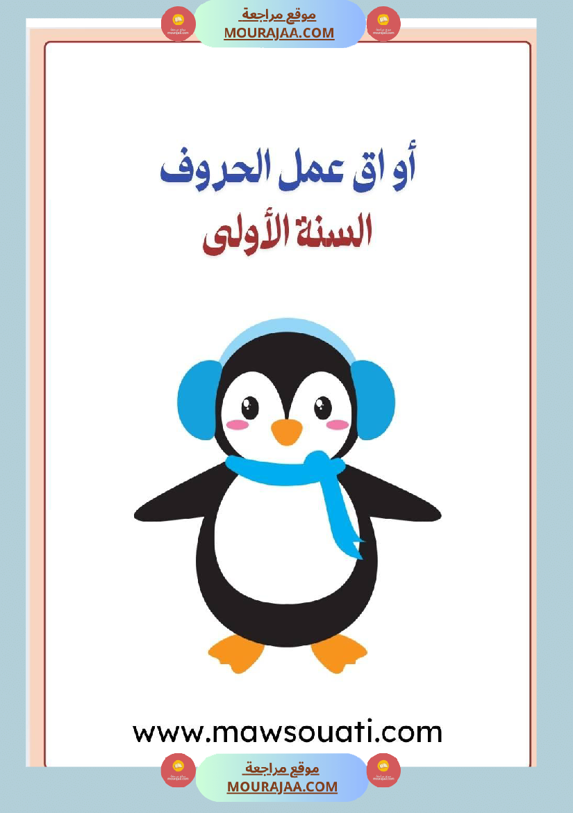 أوراق عمل الحروف السنة الأولى